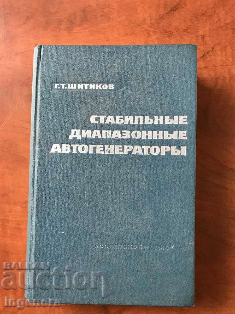 КНИГА-Г.ШИТИКОВ-СТАБИЛНИ ЗОНИ НА АВТОГЕНЕРАТОРИТЕ-1965