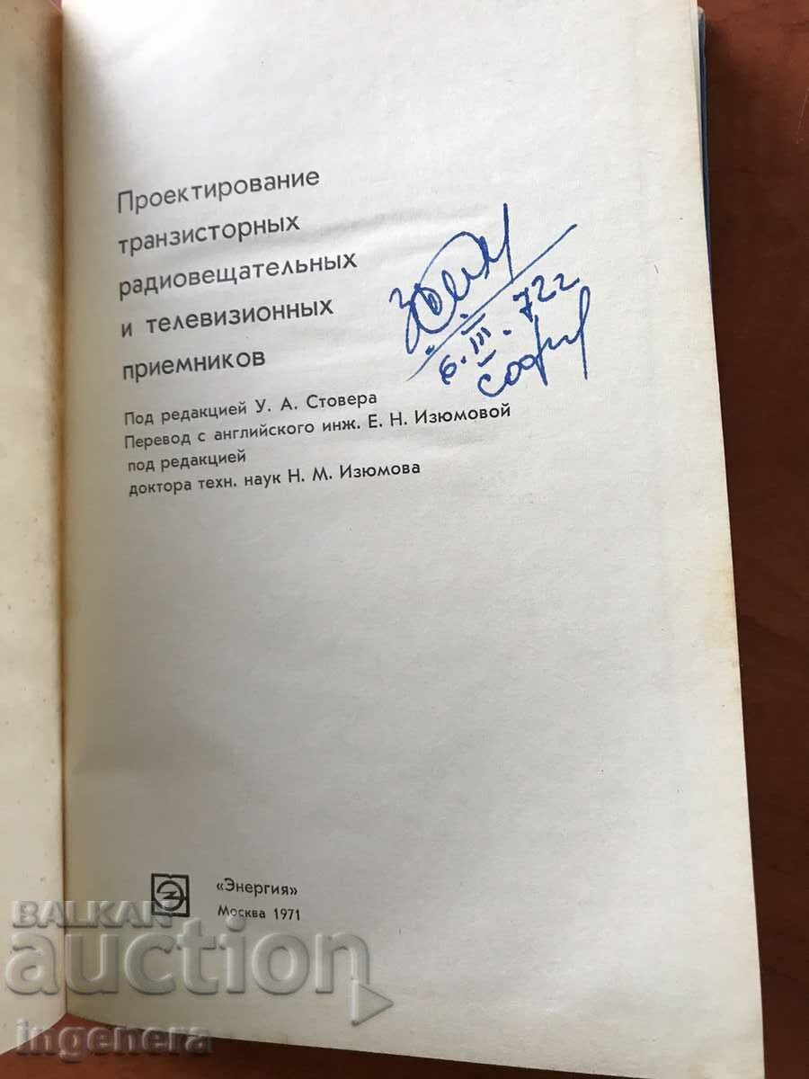 ΒΙΒΛΙΟ-ΣΧΕΔΙΟ ΔΕΚΤΩΝ ΤΡΑΝΖΙΣΤΟΡ-1971 με τιμή 19.00 BGN | € 9.71 ΒΙΒΛΙΟ-ΣΧΕΔΙΟ ΔΕΚΤΩΝ ΤΡΑΝΖΙΣΤΟΡ-1971 με τιμή 19.00 BGN | € 9.71