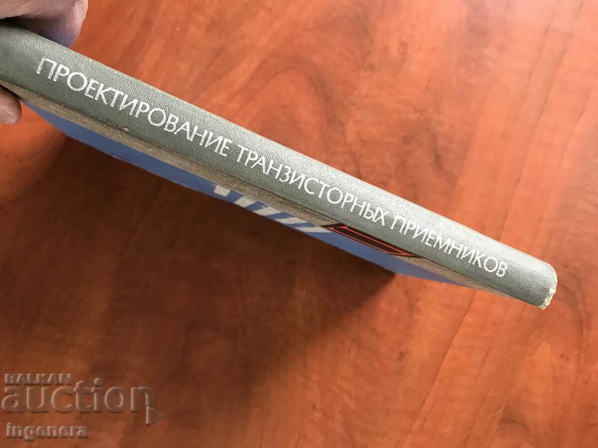 Δημοπρασία ΒΙΒΛΙΟ-ΣΧΕΔΙΟ ΔΕΚΤΩΝ ΤΡΑΝΖΙΣΤΟΡ-1971 Δημοπρασία ΒΙΒΛΙΟ-ΣΧΕΔΙΟ ΔΕΚΤΩΝ ΤΡΑΝΖΙΣΤΟΡ-1971