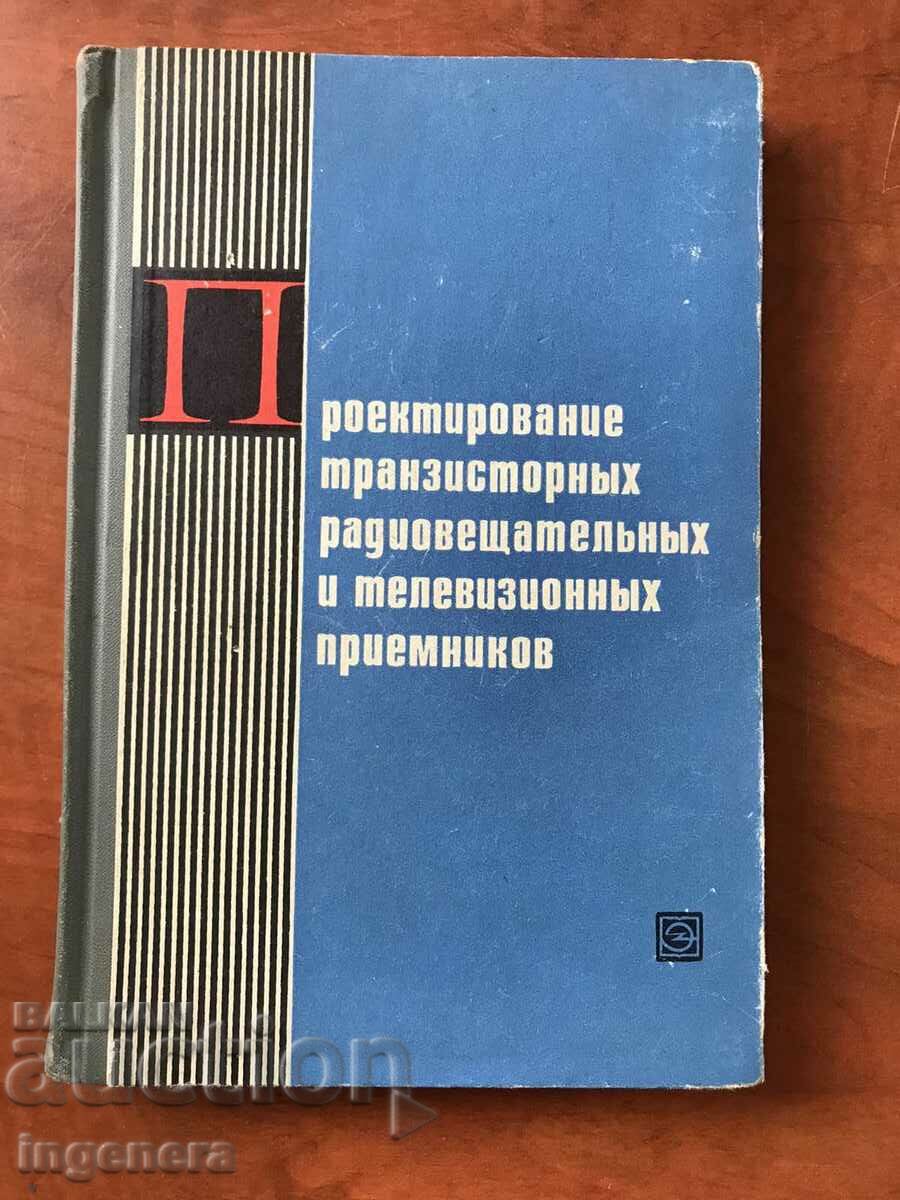 КНИГА-ПРОЕКТИРАНЕ НА ТРАНЗИСТОРНИ ПРИЕМНИЦИ-1971