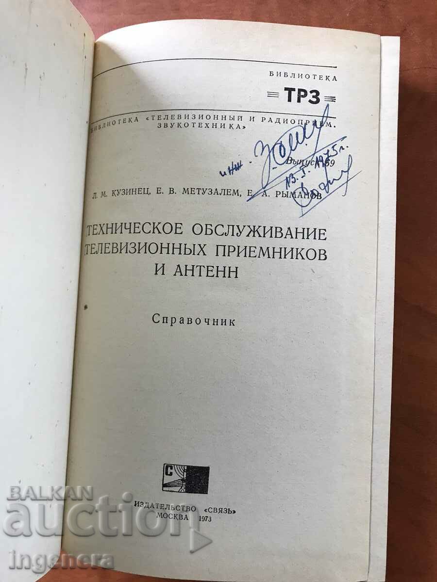 BOOK-L.KUZINETS-TECHNICAL MAINTENANCE OF TV AND ANTENNAS-1973 with price 8.60 BGN | € 4.40 BOOK-L.KUZINETS-TECHNICAL MAINTENANCE OF TV AND ANTENNAS-1973 with price 8.60 BGN | € 4.40
