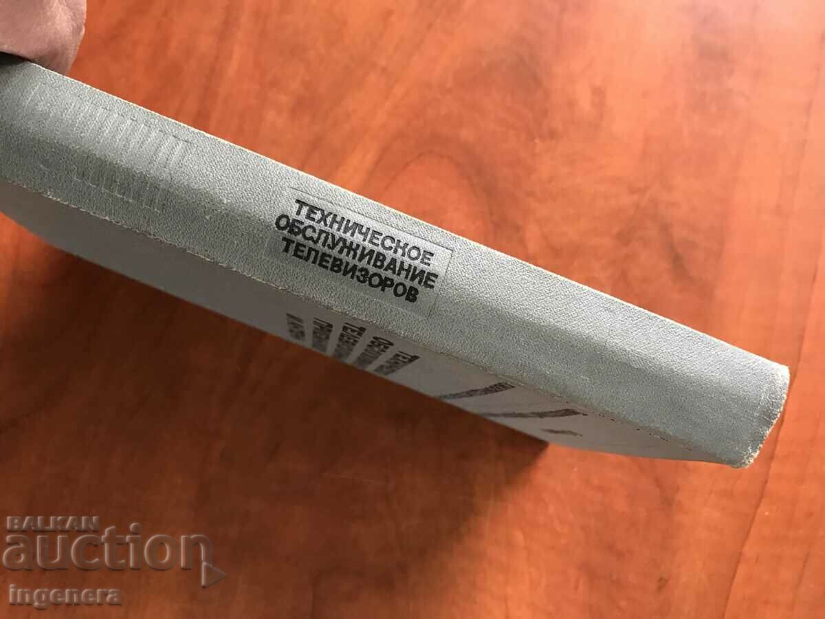 Auction BOOK-L.KUZINETS-TECHNICAL MAINTENANCE OF TV AND ANTENNAS-1973 Auction BOOK-L.KUZINETS-TECHNICAL MAINTENANCE OF TV AND ANTENNAS-1973