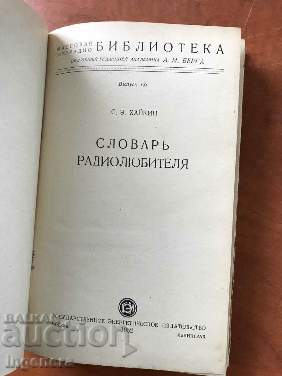 BOOK-S. HAYKIN-DICTIONARY OF THE RADIO HAMSTER-1952 with price 29.70 BGN | € 15.19 BOOK-S. HAYKIN-DICTIONARY OF THE RADIO HAMSTER-1952 with price 29.70 BGN | € 15.19