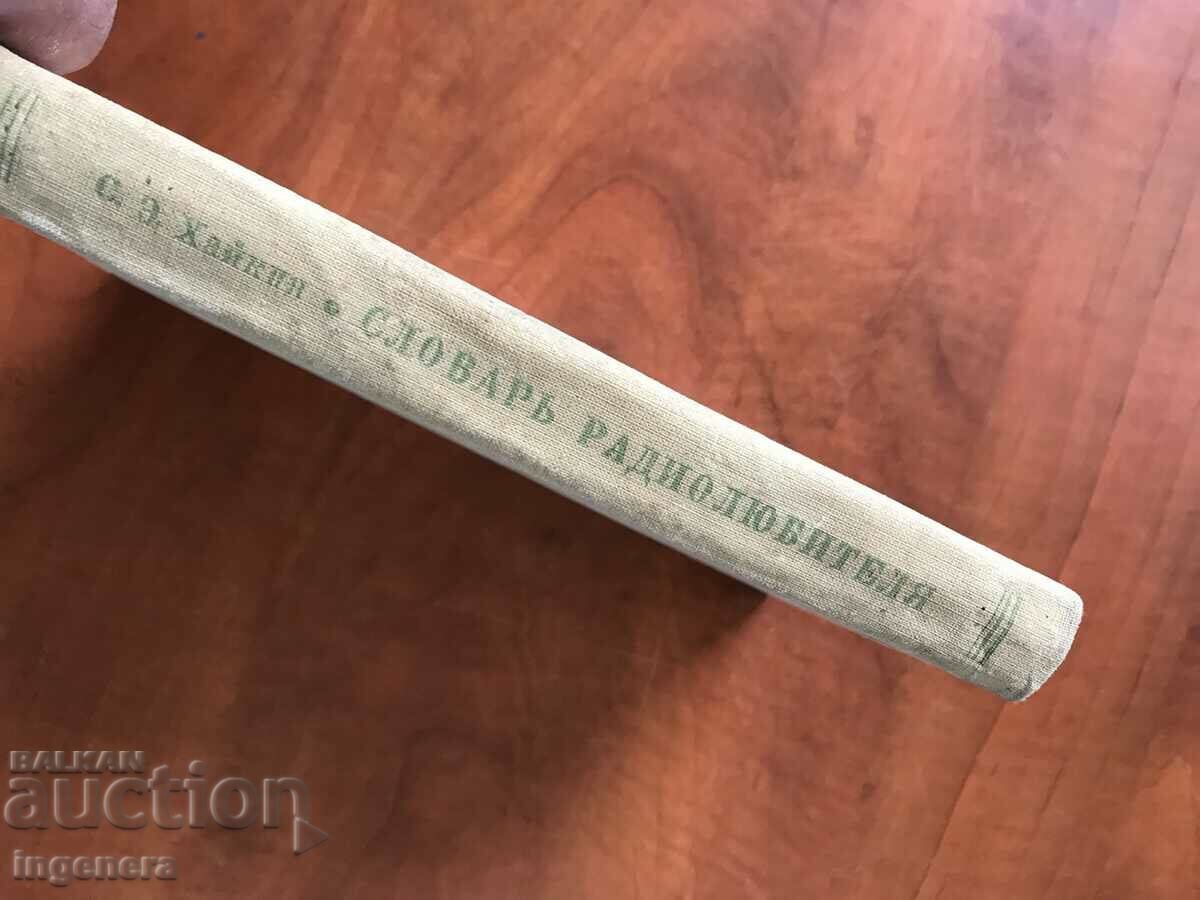 BOOK-S. HAYKIN-DICTIONARY OF THE RADIO HAMSTER-1952 - 5 BOOK-S. HAYKIN-DICTIONARY OF THE RADIO HAMSTER-1952 - 5