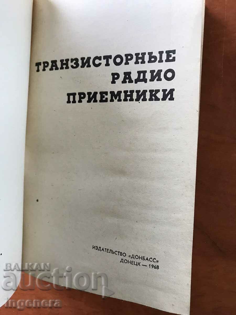 КНИГА-Б.ДИССКИЙ-ТРАНЗИСТОРНИ РАДИО ПРИЕМНИЦИ-1068 с цена 17.00 лв. | € 8.69 КНИГА-Б.ДИССКИЙ-ТРАНЗИСТОРНИ РАДИО ПРИЕМНИЦИ-1068 с цена 17.00 лв. | € 8.69