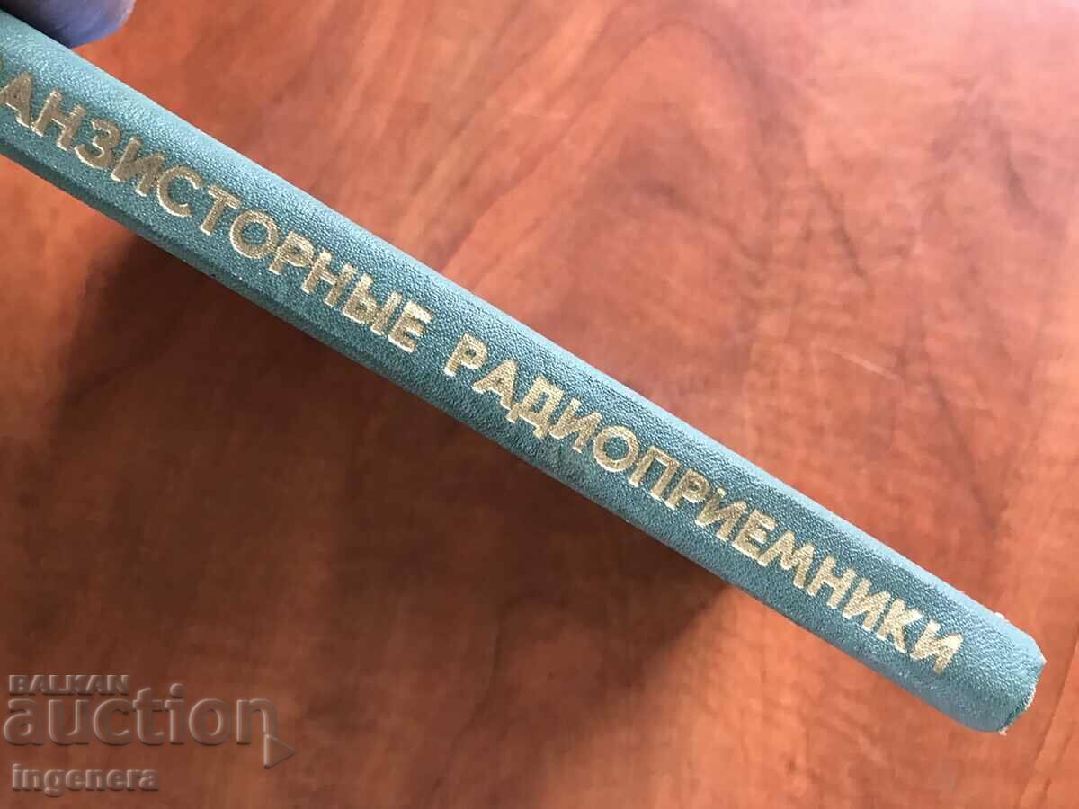 Аукцион КНИГА-Б.ДИССКИЙ-ТРАНЗИСТОРНИ РАДИО ПРИЕМНИЦИ-1068 Аукцион КНИГА-Б.ДИССКИЙ-ТРАНЗИСТОРНИ РАДИО ПРИЕМНИЦИ-1068