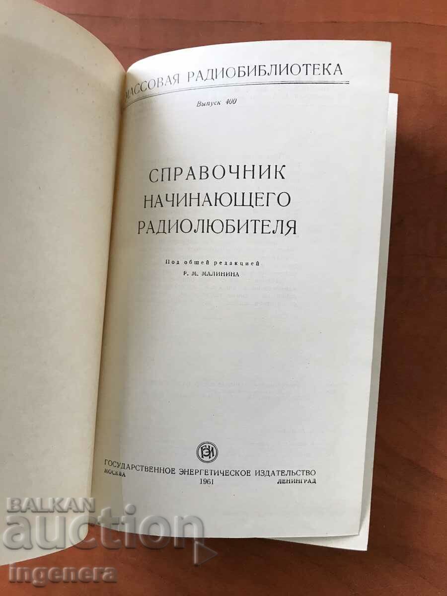 RADIO HAMMER'S REFERENCE BOOK-1961 with price 15.00 BGN | € 7.67