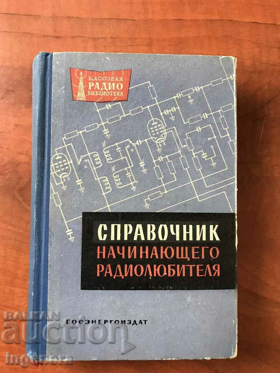 КНИГА-СПРАВОЧНИК НА НАЧИНАЕЩИЯ РАДИОЛЮБИТЕЛ-1961