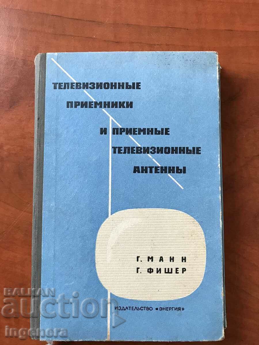 КНИГА-Г.МАН Г.ФИШЕР-ТЕЛЕВИЗОРИ И АНТЕНИ-1964