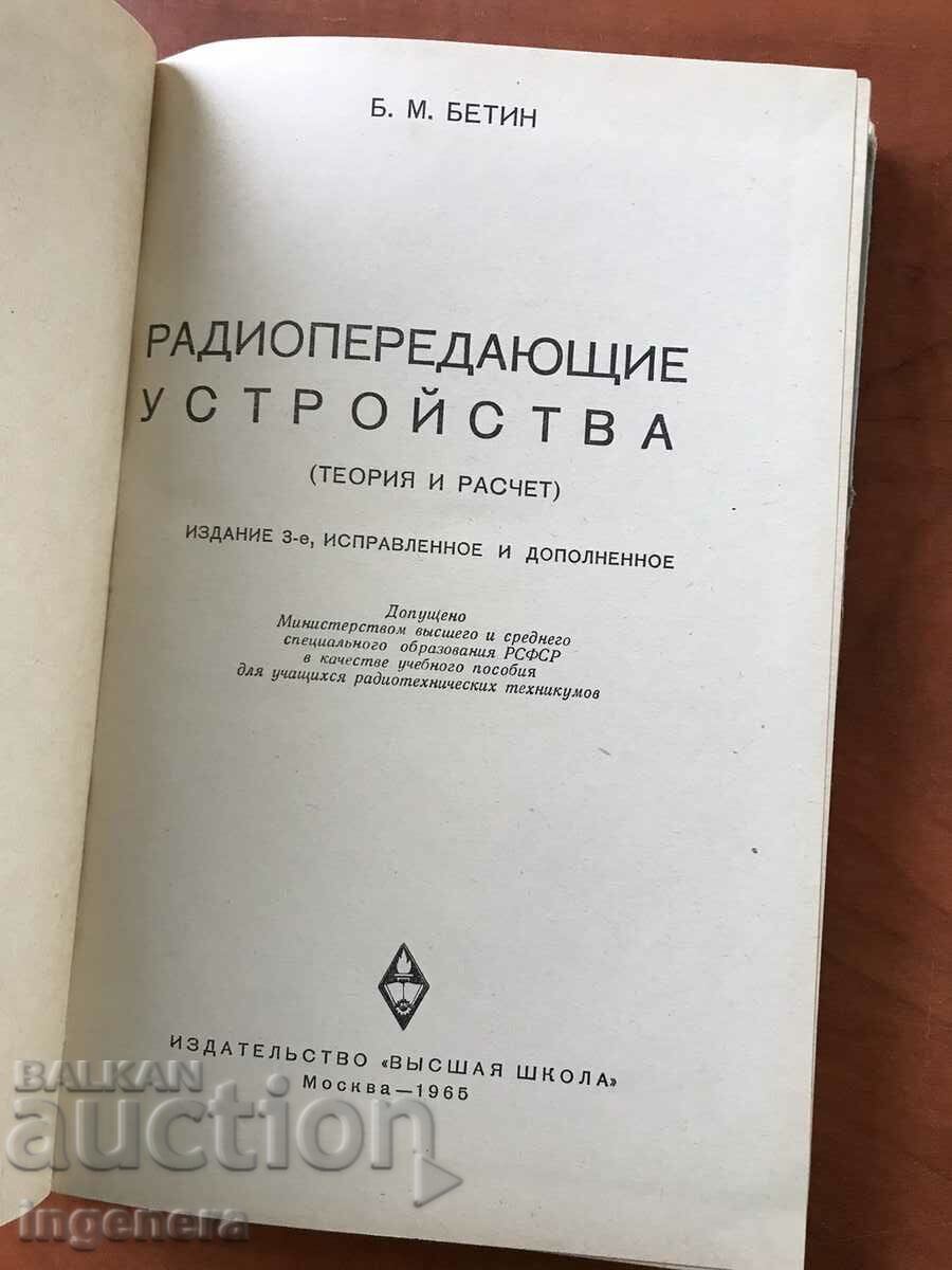 BOOK-B.BETIN-RADIO BROADCASTERS-1965 with price 18.00 BGN | € 9.20 BOOK-B.BETIN-RADIO BROADCASTERS-1965 with price 18.00 BGN | € 9.20