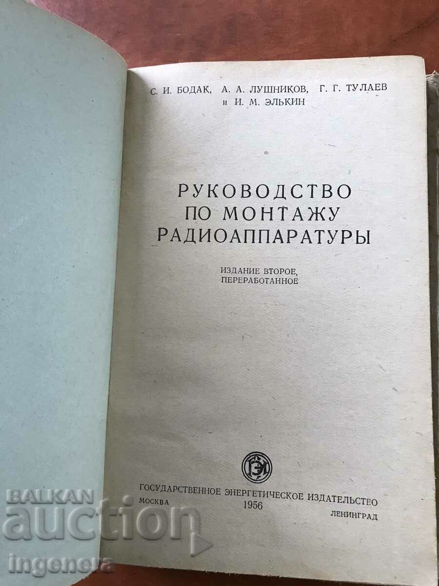 BOOK-S.BODAK-MANUAL FOR INSTALLATION OF RADIO EQUIPMENT-1956 with price 17.00 BGN | € 8.69 BOOK-S.BODAK-MANUAL FOR INSTALLATION OF RADIO EQUIPMENT-1956 with price 17.00 BGN | € 8.69