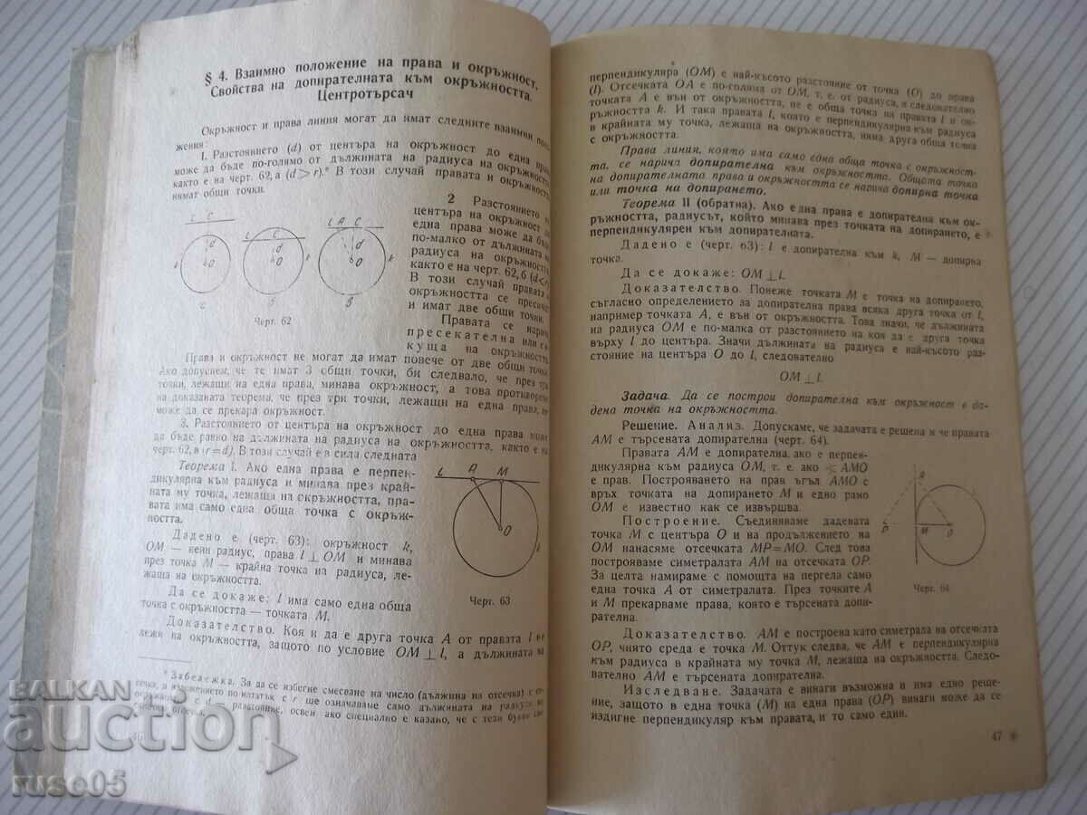 Delivery of Book "Planimetry for Class VIII - P. Ivanov/E. Sharankov" - 76 pages. Delivery of Book "Planimetry for Class VIII - P. Ivanov/E. Sharankov" - 76 pages.