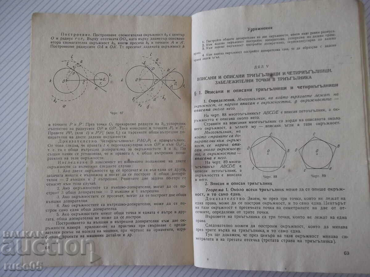 Book "Planimetry for Class VIII - P. Ivanov/E. Sharankov" - 76 pages. - 5 Book "Planimetry for Class VIII - P. Ivanov/E. Sharankov" - 76 pages. - 5
