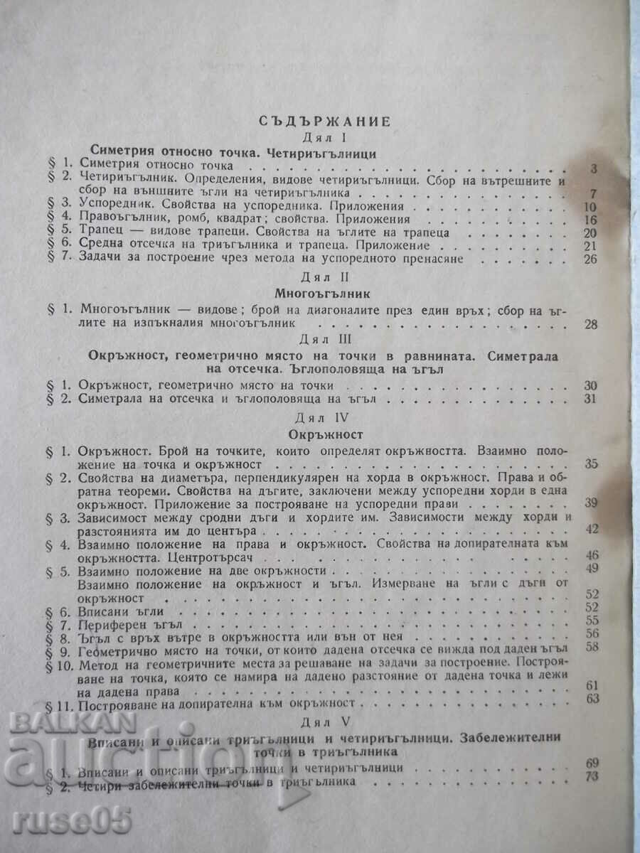 Book "Planimetry for Class VIII - P. Ivanov/E. Sharankov" - 76 pages. - 6 Book "Planimetry for Class VIII - P. Ivanov/E. Sharankov" - 76 pages. - 6