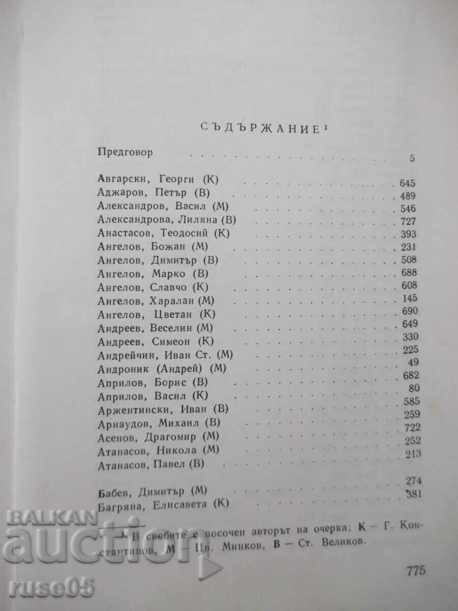 Book "Bulgarian writers. Biographies - G. Konstantinov" - 788 pages. - 5 Book "Bulgarian writers. Biographies - G. Konstantinov" - 788 pages. - 5