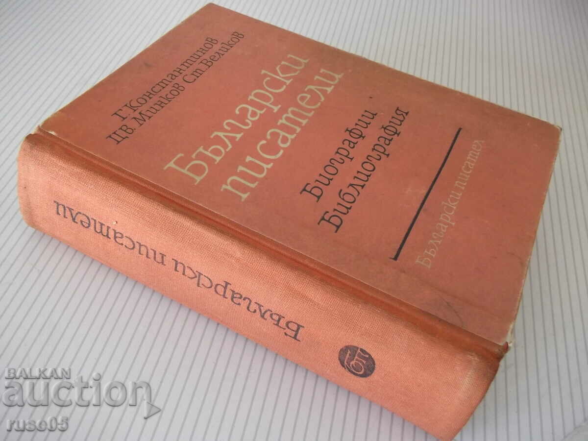 Book "Bulgarian writers. Biographies - G. Konstantinov" - 788 pages. - 7 Book "Bulgarian writers. Biographies - G. Konstantinov" - 788 pages. - 7