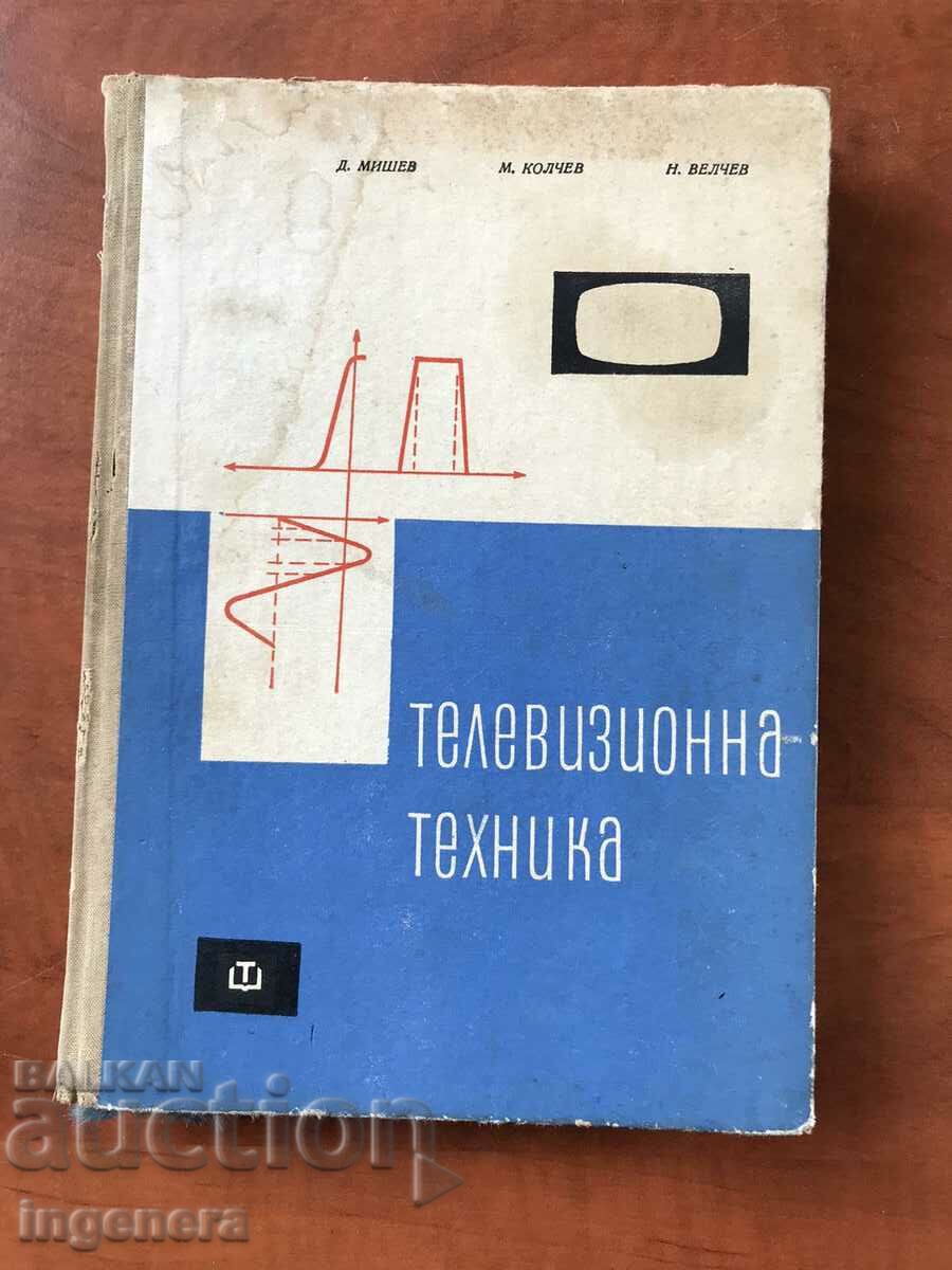 КНИГА-Д.МИШЕВ-ТЕЛЕВИЗИОННА ТЕХНИКА-1968