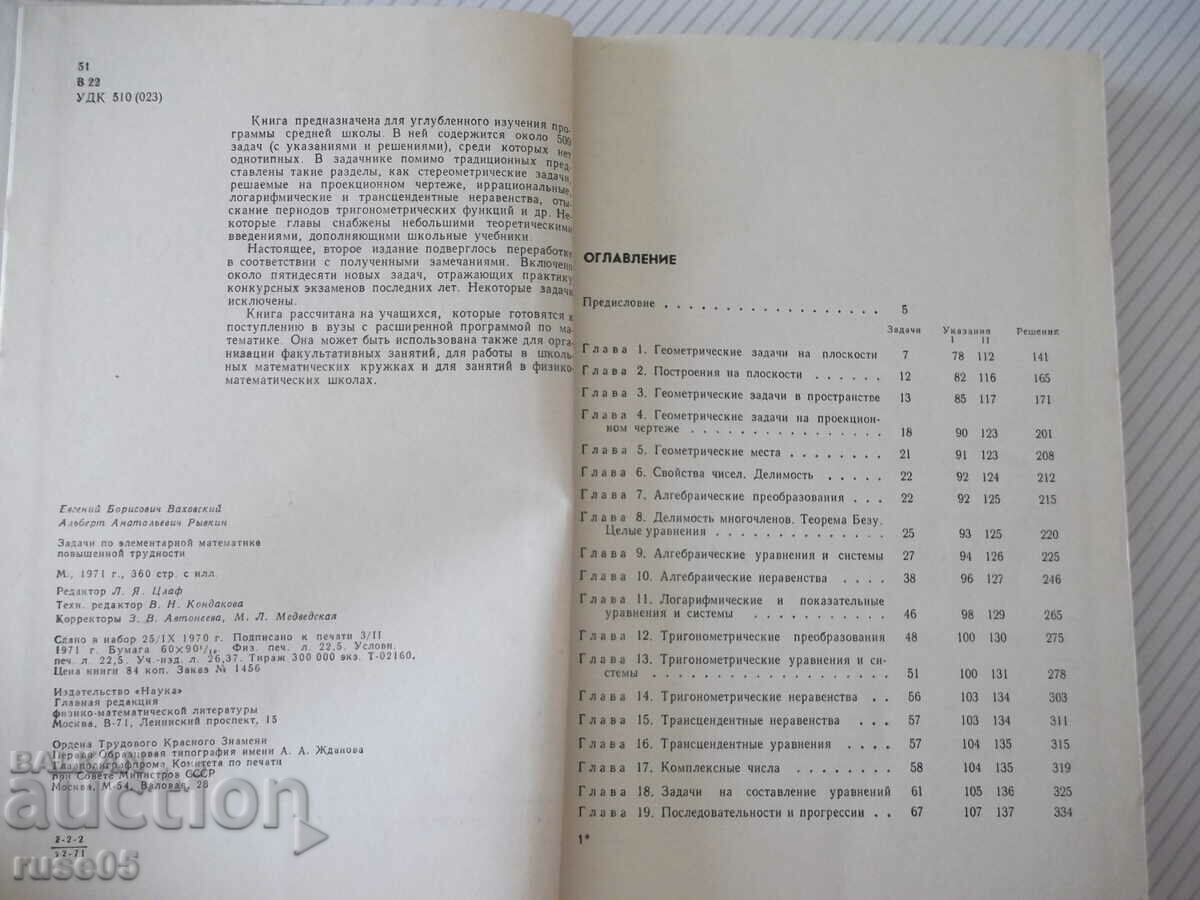 Book "Problems in elementary mathematics - E. Vakhovsky" - 360 pages with price 10.00 BGN | € 5.11 Book "Problems in elementary mathematics - E. Vakhovsky" - 360 pages with price 10.00 BGN | € 5.11