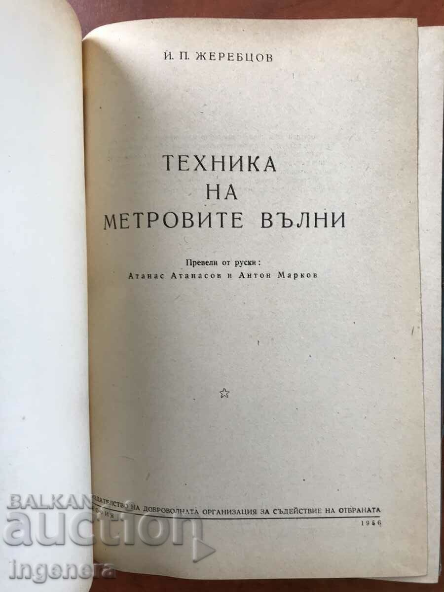 BOOK-I.ZHEREBTSOV-METER WAVE TECHNIQUE-1956 with price 19.80 BGN | € 10.12 BOOK-I.ZHEREBTSOV-METER WAVE TECHNIQUE-1956 with price 19.80 BGN | € 10.12