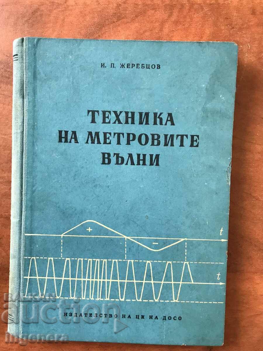 ΒΙΒΛΙΟ-I.ZHEREBTSOV-ΜΕΤΡΗΤΙΚΗ ΤΕΧΝΙΚΗ ΚΥΜΑΤΟΣ-1956