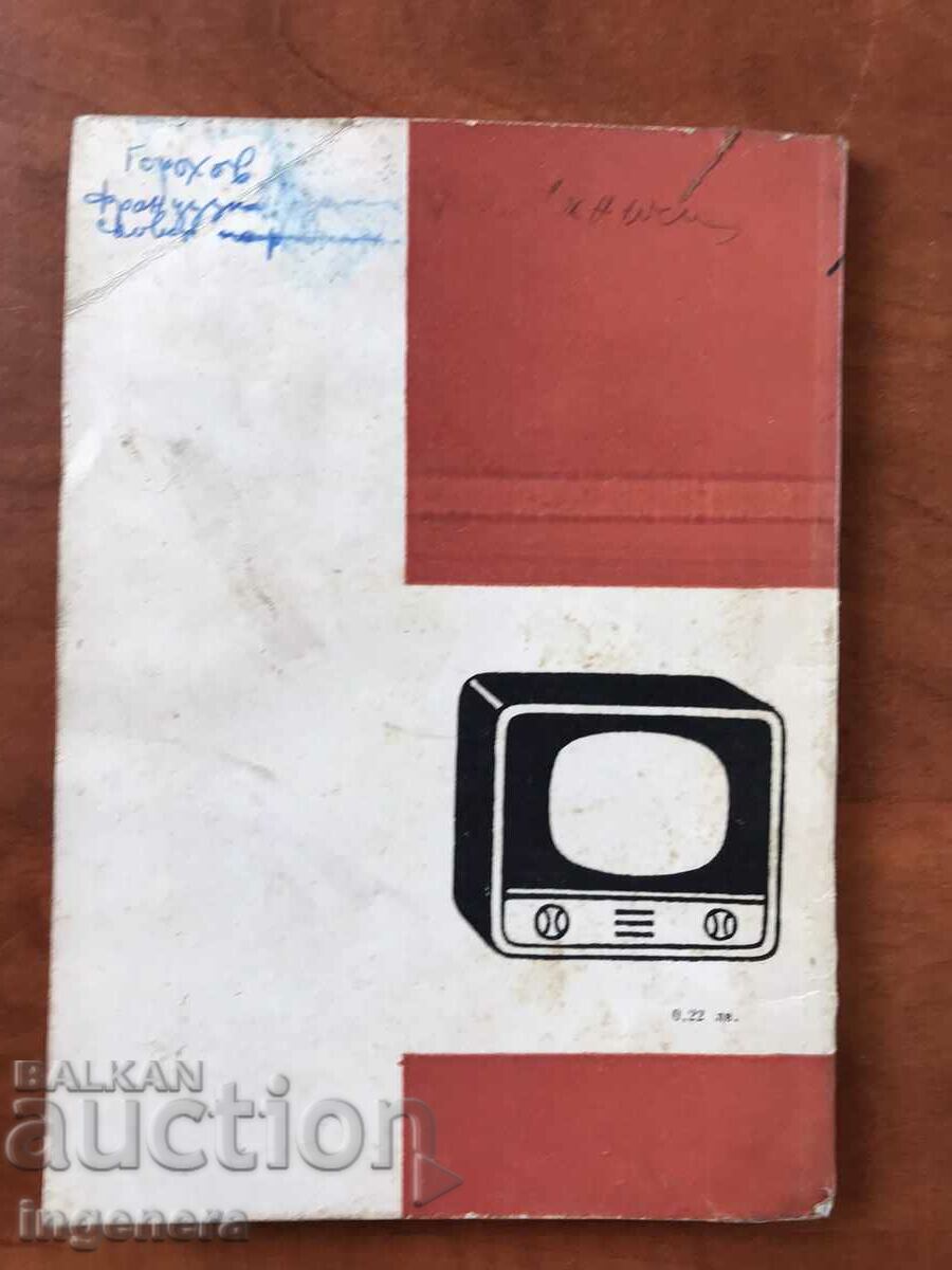 Delivery of BOOK-D.MISHEV-100 QUESTIONS AND ANSWERS ABOUT TELEVISION-1964 Delivery of BOOK-D.MISHEV-100 QUESTIONS AND ANSWERS ABOUT TELEVISION-1964