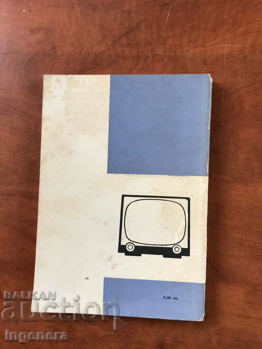 BOOK-M.NIKOLOV-DISTANT TELEVISION RECEIVING-1963 - 6 BOOK-M.NIKOLOV-DISTANT TELEVISION RECEIVING-1963 - 6
