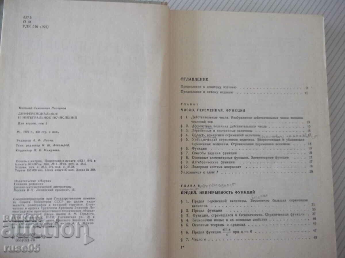 Book "Differential and integrative studies - volume 1 - N. Piskunov" - 456c with price 7.00 BGN | € 3.58 Book "Differential and integrative studies - volume 1 - N. Piskunov" - 456c with price 7.00 BGN | € 3.58