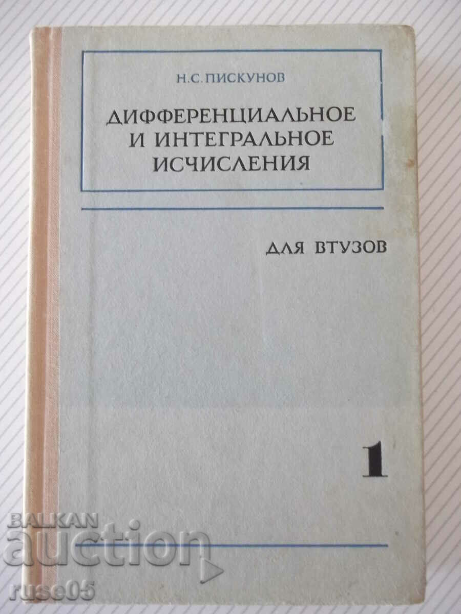 Книга "Дифференциальное и интегр.изч.-том 1-Н.Пискунов"-456с