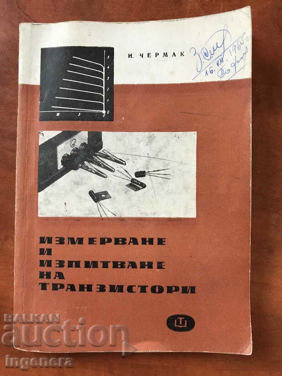 ΒΙΒΛΙΟ-Ι.CHERMAK-ΜΕΤΡΗΣΗ ΚΑΙ ΔΟΚΙΜΗ ΤΡΑΝΖΙΣΤΟΡ-1965