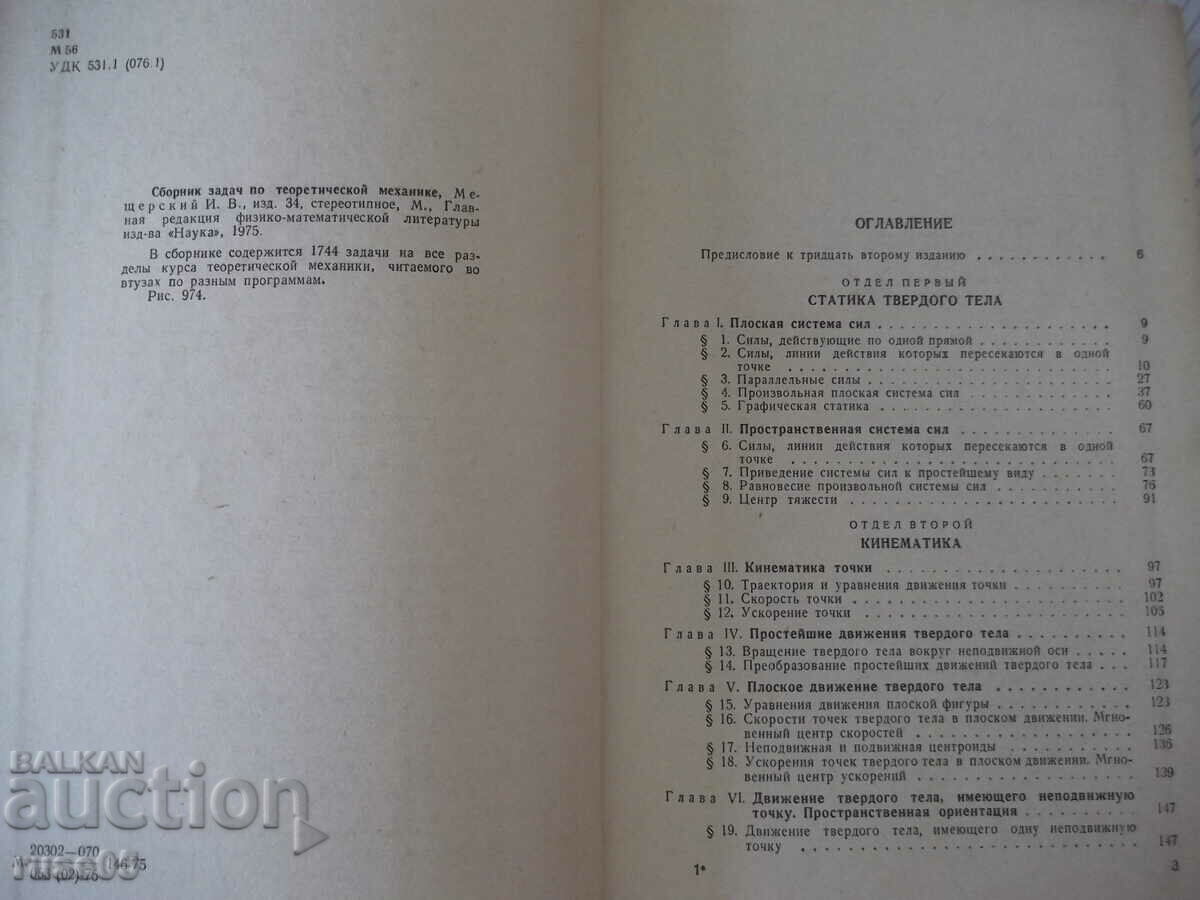 Cartea „Colecție de probleme în mecanică teoretică-I.Meshtersky”-448p cu preț 5.00 BGN | € 2.56