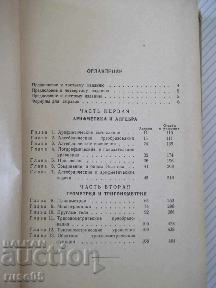 Book "Collection of problems in elementary mathematics - N. Antonov" - 480 pages with price 7.00 BGN | € 3.58 Book "Collection of problems in elementary mathematics - N. Antonov" - 480 pages with price 7.00 BGN | € 3.58