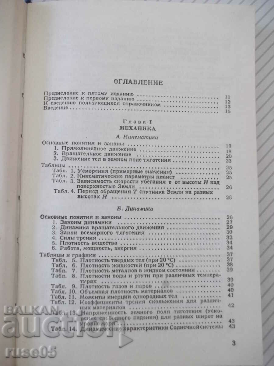 Book "Elementary Physics Handbook - N. Koshkin" - 256 pages. with price 7.00 BGN | € 3.58 Book "Elementary Physics Handbook - N. Koshkin" - 256 pages. with price 7.00 BGN | € 3.58