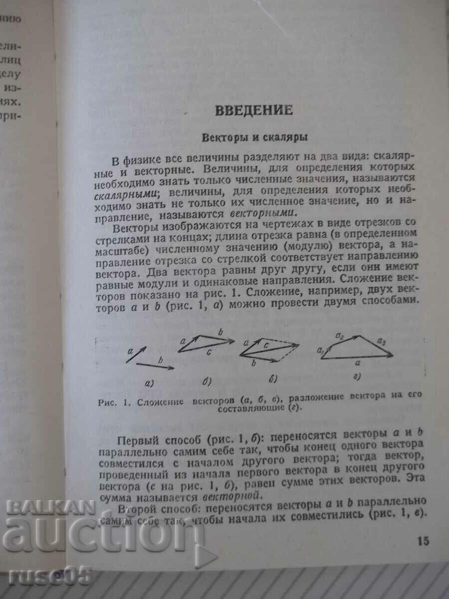 Auction Book "Elementary Physics Handbook - N. Koshkin" - 256 pages. Auction Book "Elementary Physics Handbook - N. Koshkin" - 256 pages.