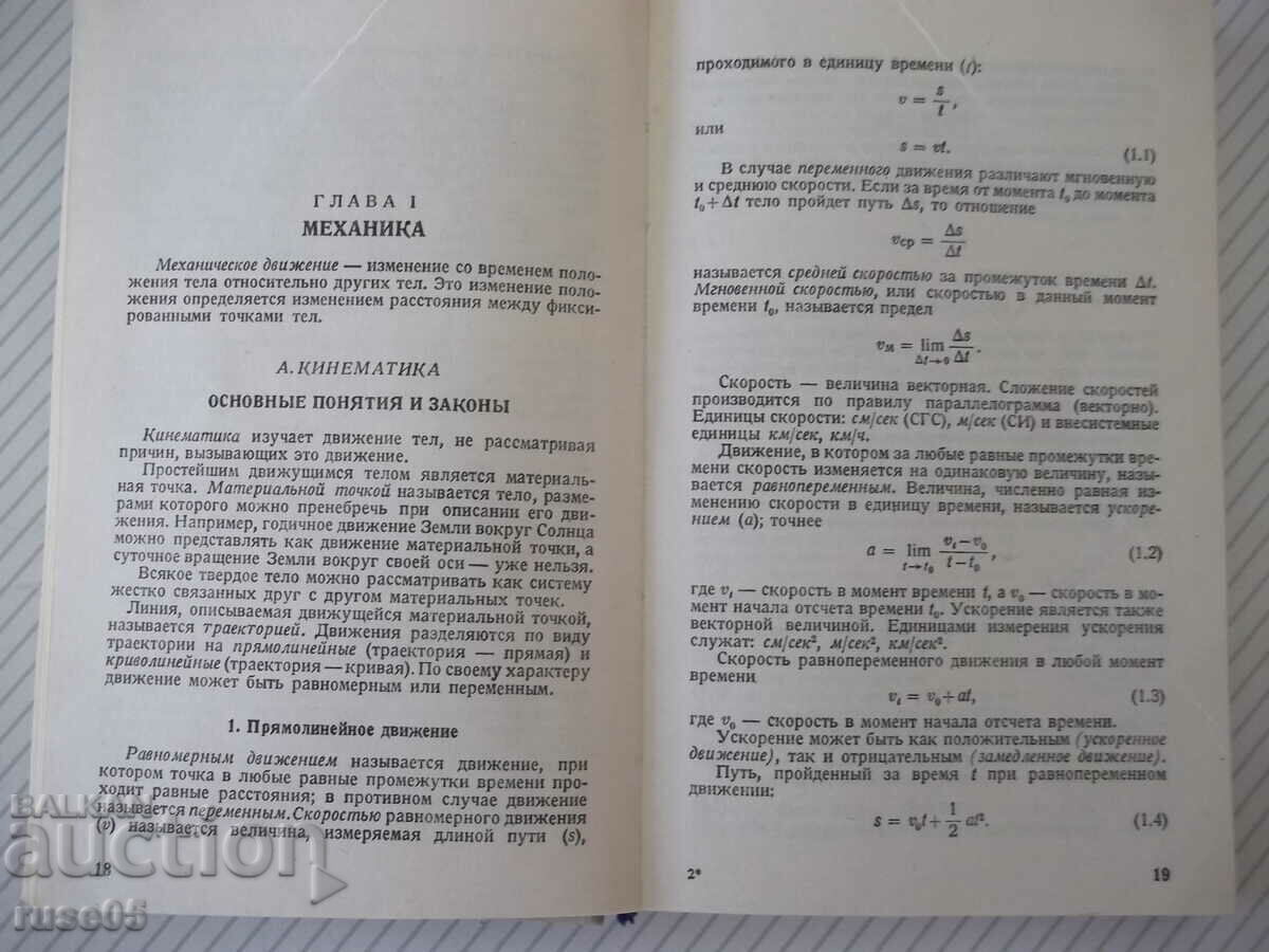 Delivery of Book "Elementary Physics Handbook - N. Koshkin" - 256 pages. Delivery of Book "Elementary Physics Handbook - N. Koshkin" - 256 pages.