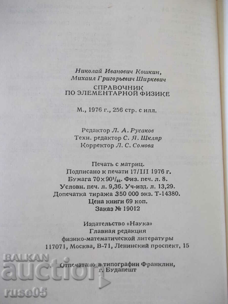 Book "Elementary Physics Handbook - N. Koshkin" - 256 pages. - 6 Book "Elementary Physics Handbook - N. Koshkin" - 256 pages. - 6