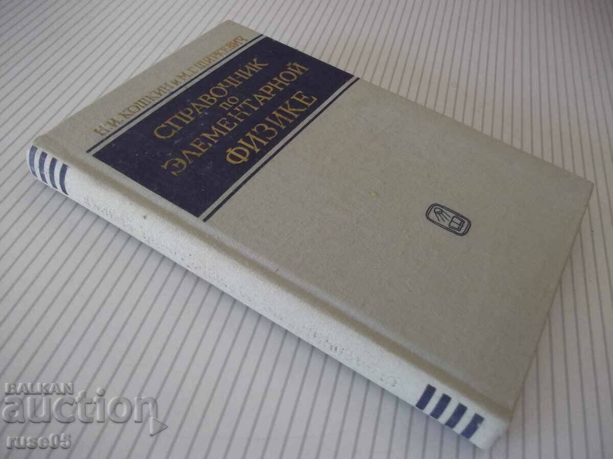 Book "Elementary Physics Handbook - N. Koshkin" - 256 pages. - 7 Book "Elementary Physics Handbook - N. Koshkin" - 256 pages. - 7