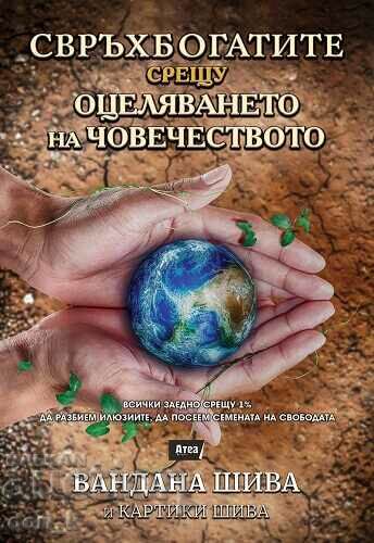The super rich versus the survival of humanity with price 16.20 BGN | € 8.28 The super rich versus the survival of humanity with price 16.20 BGN | € 8.28