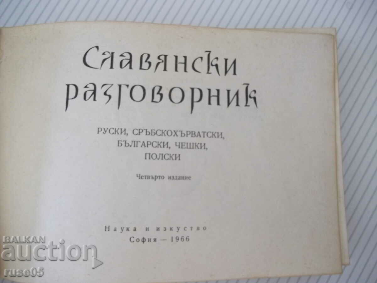 Βιβλίο "Σλαβικό βιβλίο φράσεων - A. Lyudskanov/N. Munkov" - 368 σελίδες με τιμή 5.00 BGN | € 2.56 Βιβλίο "Σλαβικό βιβλίο φράσεων - A. Lyudskanov/N. Munkov" - 368 σελίδες με τιμή 5.00 BGN | € 2.56