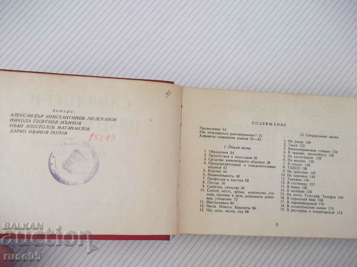 Δημοπρασία Βιβλίο "Σλαβικό βιβλίο φράσεων - A. Lyudskanov/N. Munkov" - 368 σελίδες Δημοπρασία Βιβλίο "Σλαβικό βιβλίο φράσεων - A. Lyudskanov/N. Munkov" - 368 σελίδες