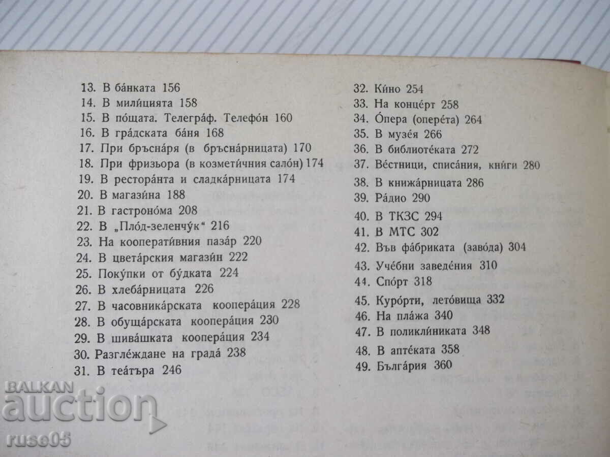 Παράδοση Βιβλίο "Σλαβικό βιβλίο φράσεων - A. Lyudskanov/N. Munkov" - 368 σελίδες Παράδοση Βιβλίο "Σλαβικό βιβλίο φράσεων - A. Lyudskanov/N. Munkov" - 368 σελίδες