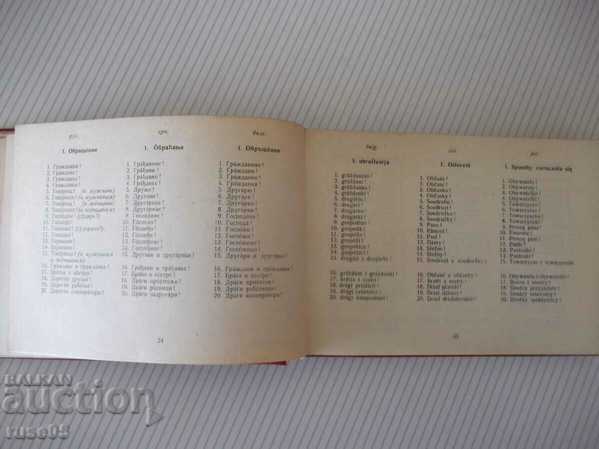 Βιβλίο "Σλαβικό βιβλίο φράσεων - A. Lyudskanov/N. Munkov" - 368 σελίδες - 5 Βιβλίο "Σλαβικό βιβλίο φράσεων - A. Lyudskanov/N. Munkov" - 368 σελίδες - 5