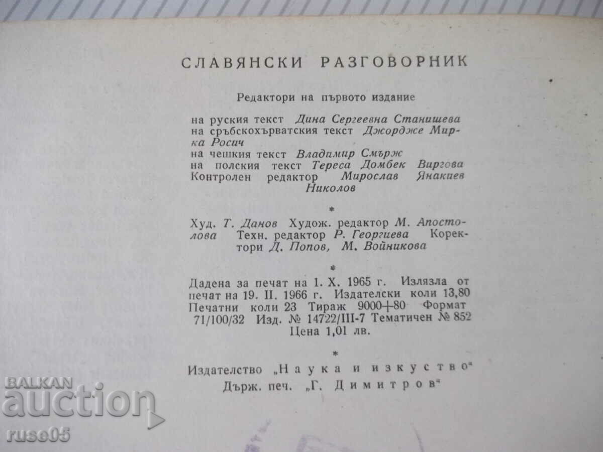 Βιβλίο "Σλαβικό βιβλίο φράσεων - A. Lyudskanov/N. Munkov" - 368 σελίδες - 6 Βιβλίο "Σλαβικό βιβλίο φράσεων - A. Lyudskanov/N. Munkov" - 368 σελίδες - 6