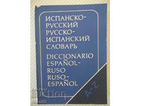 Βιβλίο "Ισπανικά-Ρωσικά.Ρωσικά-Ισπανικά Λεξικό-K. Martsishevskaya"-452c