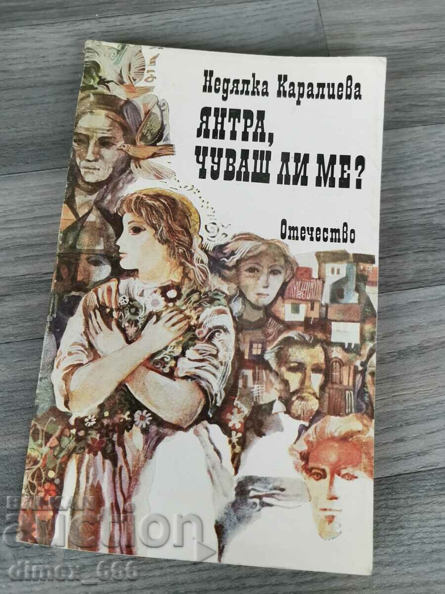 Янтра, чуваш ли ме?	Недялка Каралиева