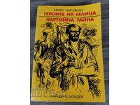 The heroes of Belitsa. Party secret Marko Marchevsky