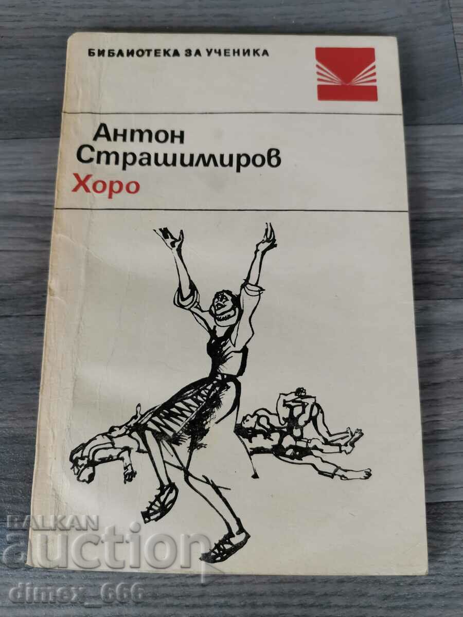 Χόρο Αντόν Στρασιμίροφ