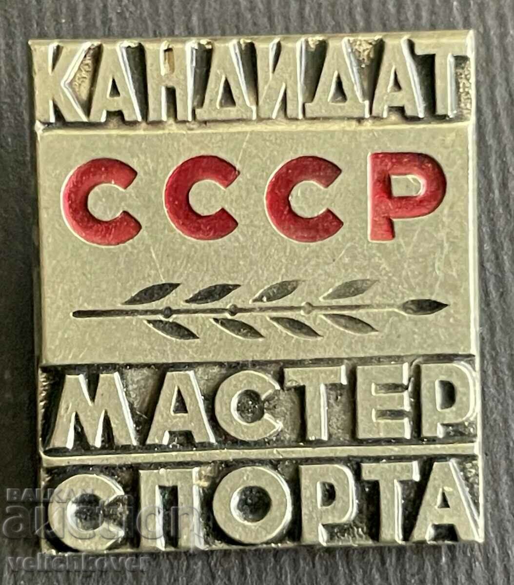 34678 semn URSS Candidat Maestru în Sport al URSS
