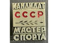 34678 СССР знак Кандидат Майстор на Спорта на СССР