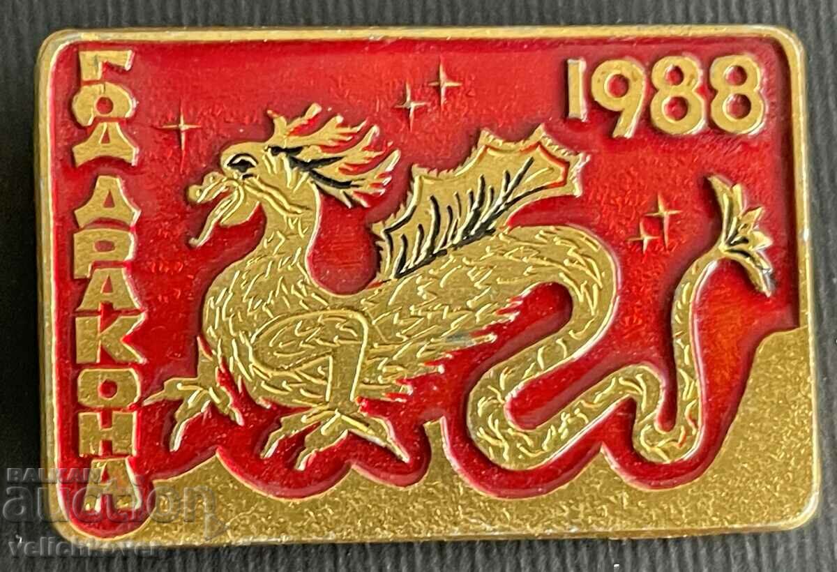 34684 USSR sign Dragon Year of the Dragon 1988.