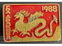 34684 СССР знак Дракон Година на дракона 1988г.